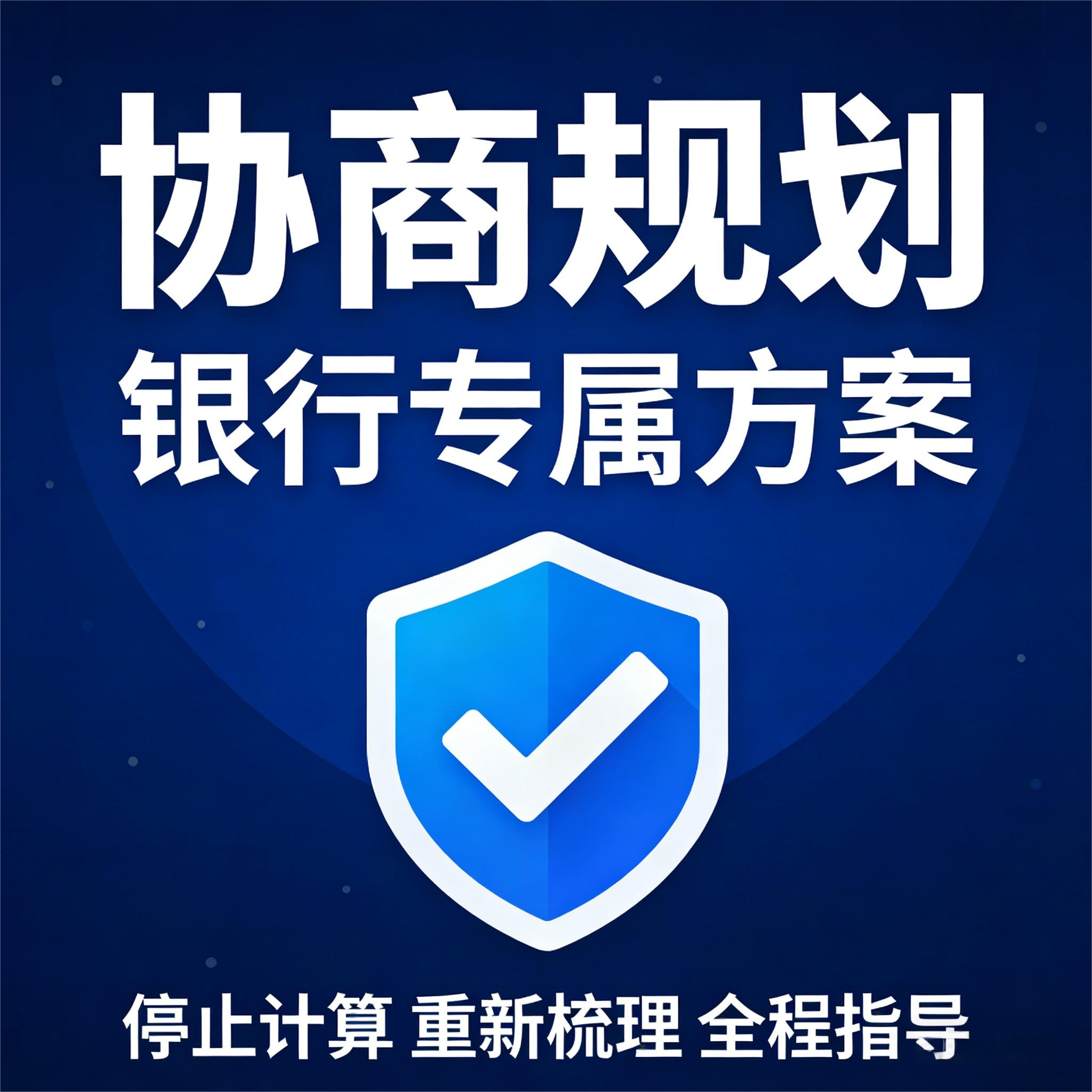 网贷还款方案债务咨询逾期委托债务分期处理延期花呗信用卡咨询