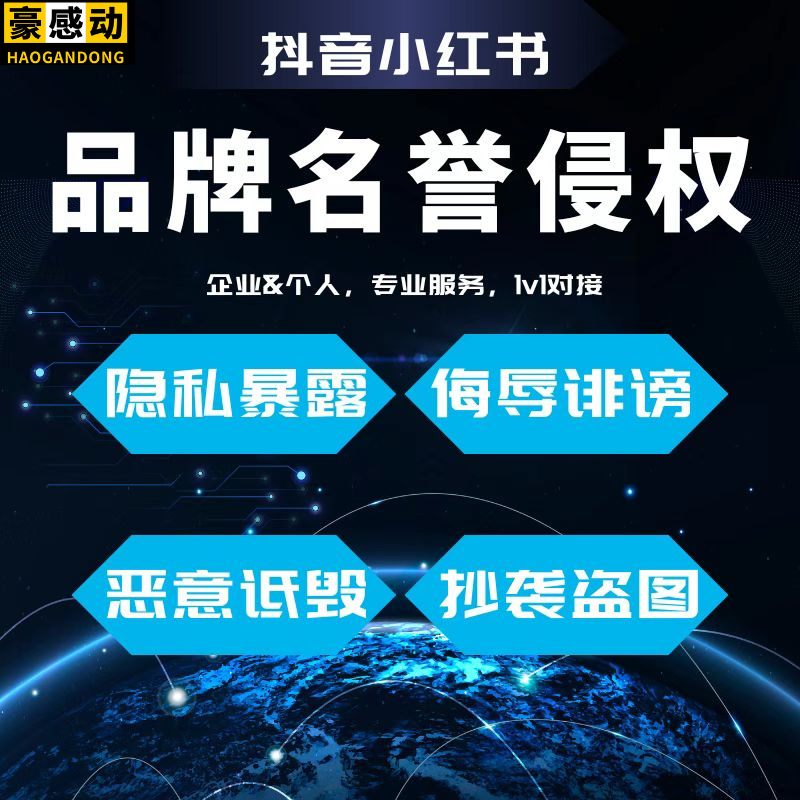 名誉侵权代抖音视频下架小红薯书知乎百度举报公众号b站账号封号