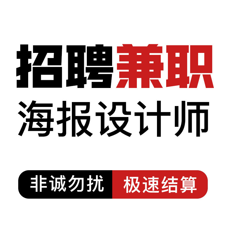 平面设计兼职接单ps招聘海报设计师修抠图手绘插画淘宝美工详情页