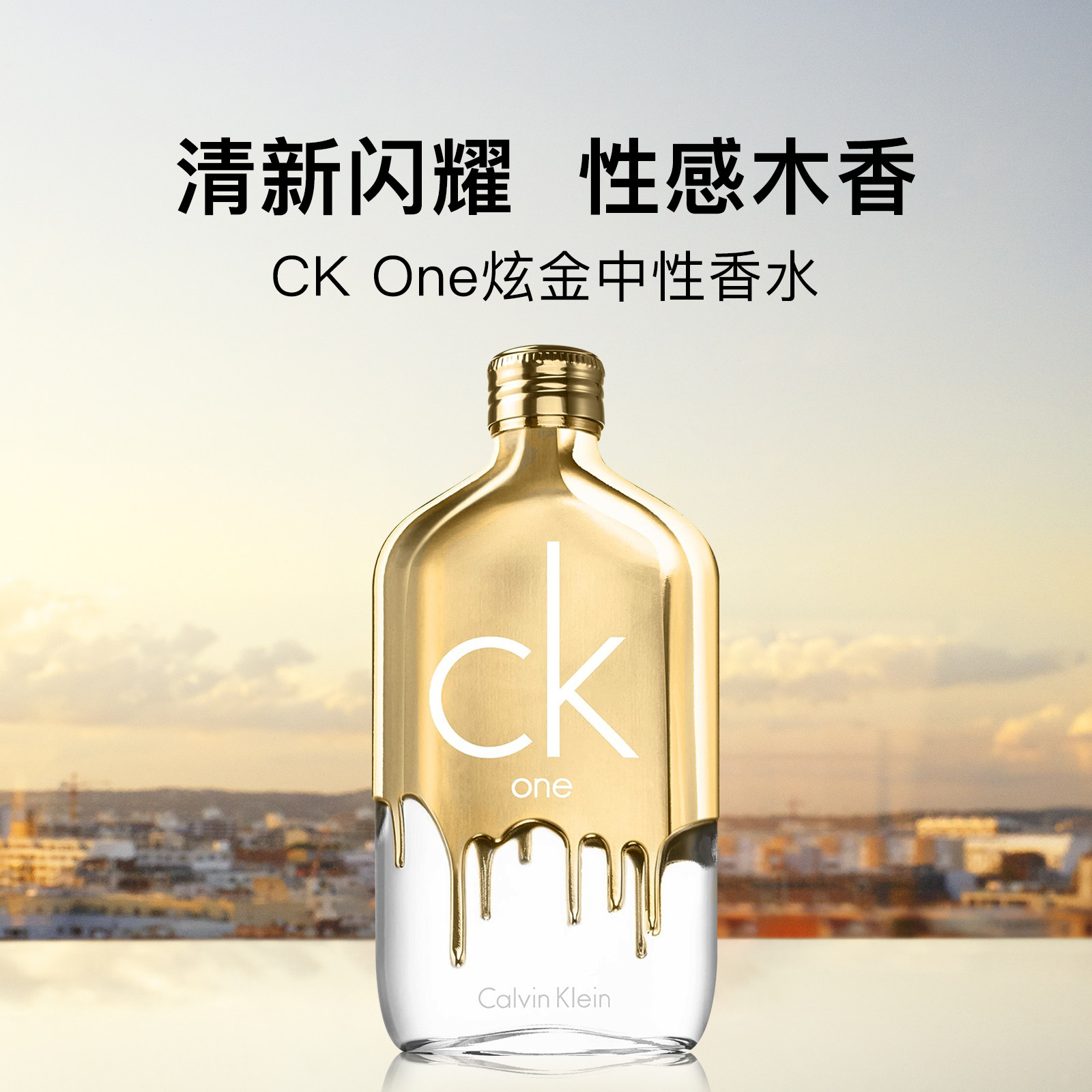 凯文克莱Ck One炫金淡香水 限量版木质花香调中性香节日礼物