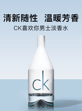 凯文克莱CK香水喜欢你因为你 男士淡香水 In2u馥奇调100ml/150ml