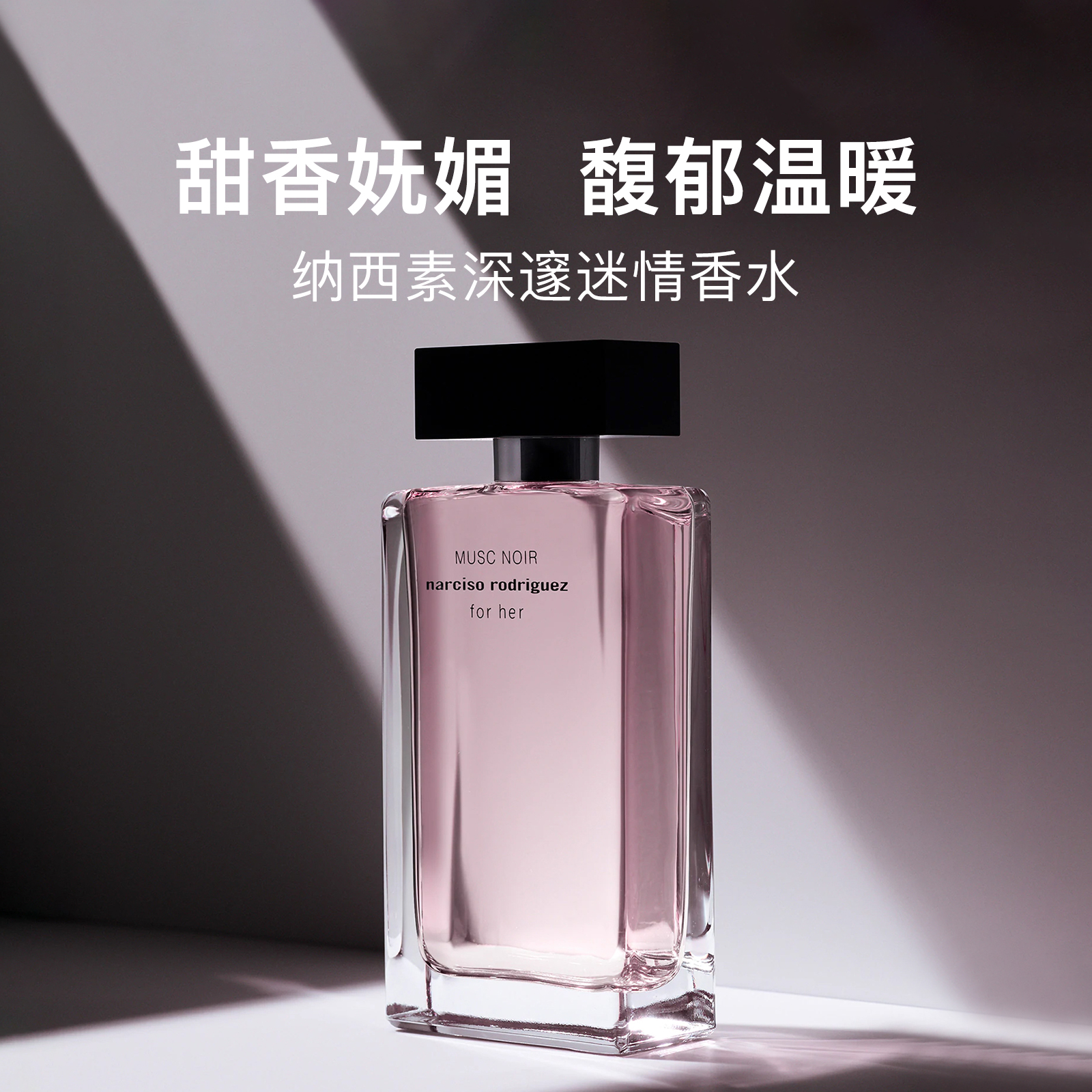 纳西素深邃迷情EDP浓香水100ml