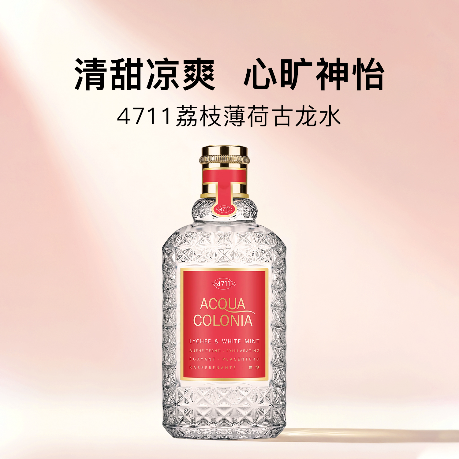 4711荔枝与薄荷香水EDC170ml