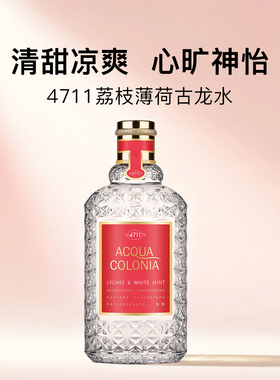 4711荔枝薄荷香水EDC170ml 大牌中性香果香小众好物娱乐节日送礼