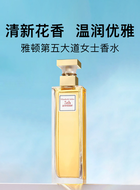 雅顿第五大道浓香水Elizabeth Arden女士经典花香调平价秋冬送礼