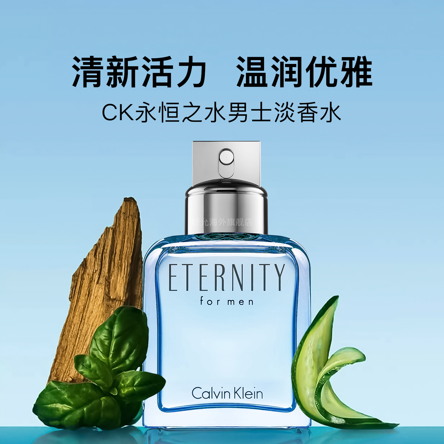 正品凯文克莱CK香水永恒之水男士芳香木质调清新海洋香秋冬淡香水