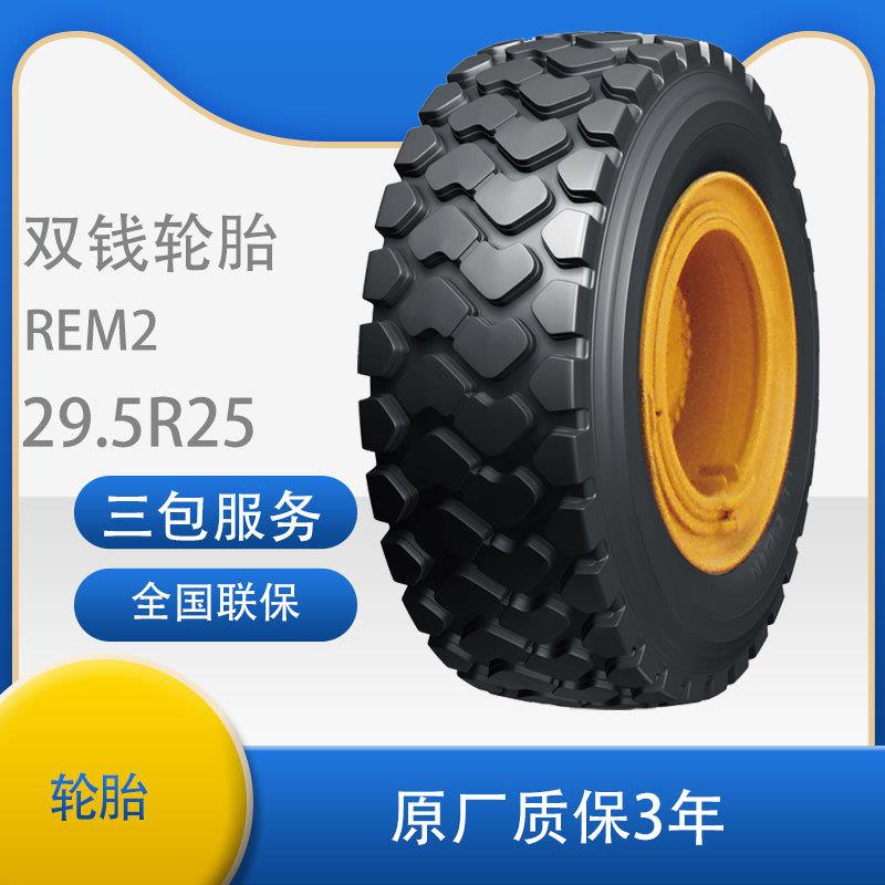 双钱DOUBLECOIN轮胎29.5R25REM2花纹适用轮式装载机、推土机
