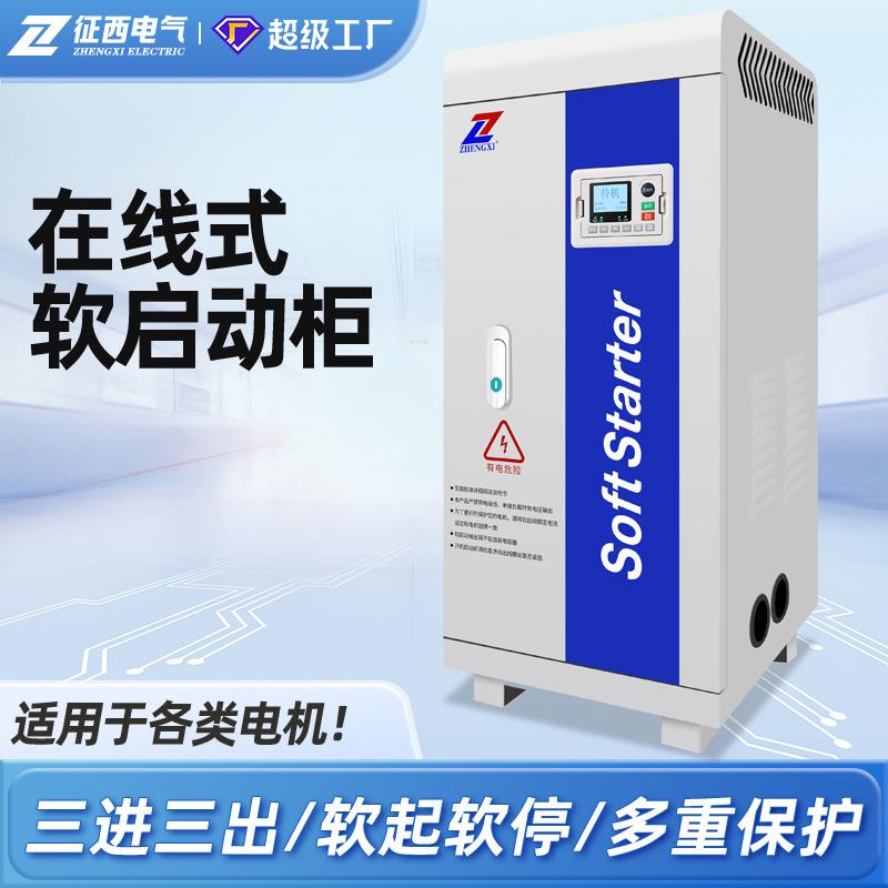 智能在线式软启动柜水泵30KW电机55/75/90KW破碎机软起动柜220KW