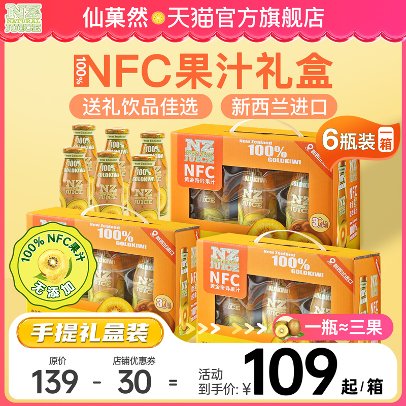 【送礼饮品】仙菓然新西兰100%NFC佳沛黄金奇异果猕猴桃果汁礼盒