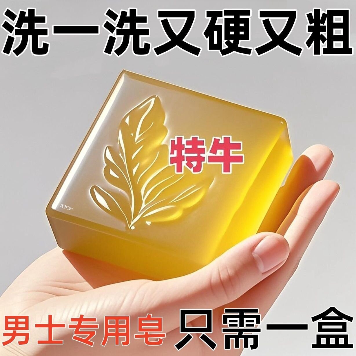淫羊藿肉苁蓉锁阳男士专用香皂人参精华草本植物精油护理沐浴皂