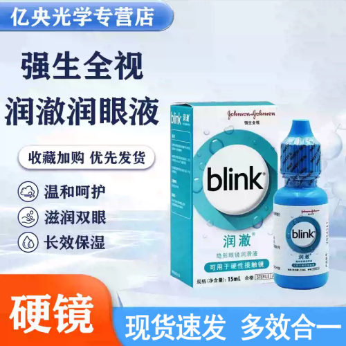 全视百利泠润澈blink角膜塑形冰蓝润滑液15ml硬性润眼液OK镜wz