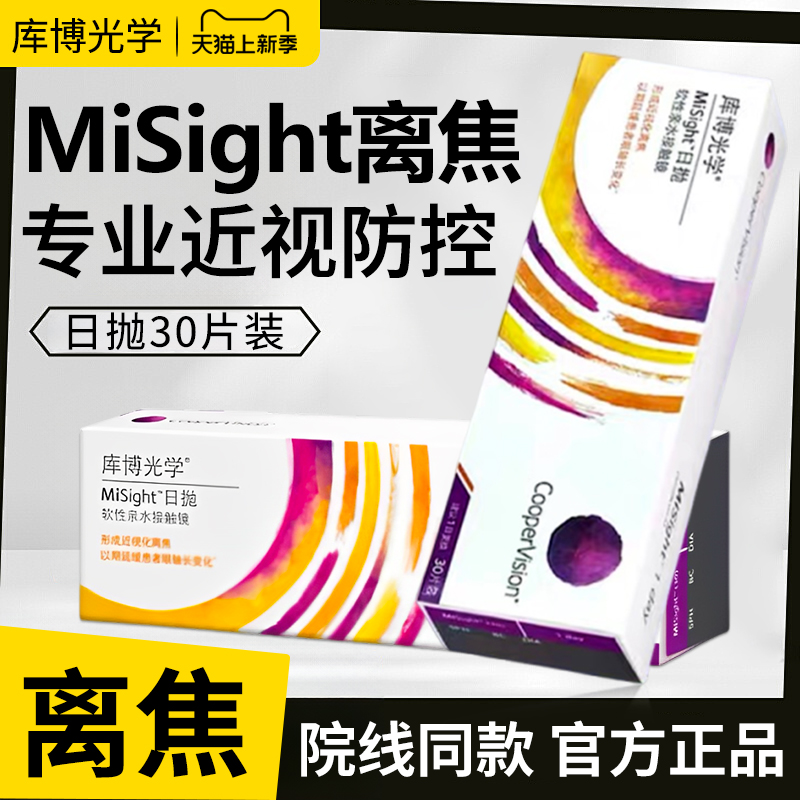 库博光学MiSight离焦软镜30片装儿童接触镜防近视日抛隐形眼镜wt