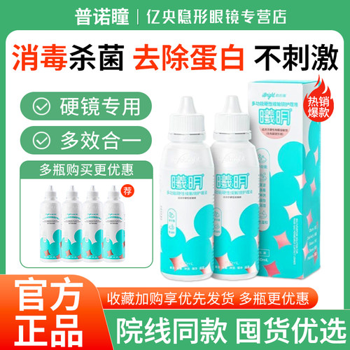 曦明多功能硬性接触镜护理液 水润舒适