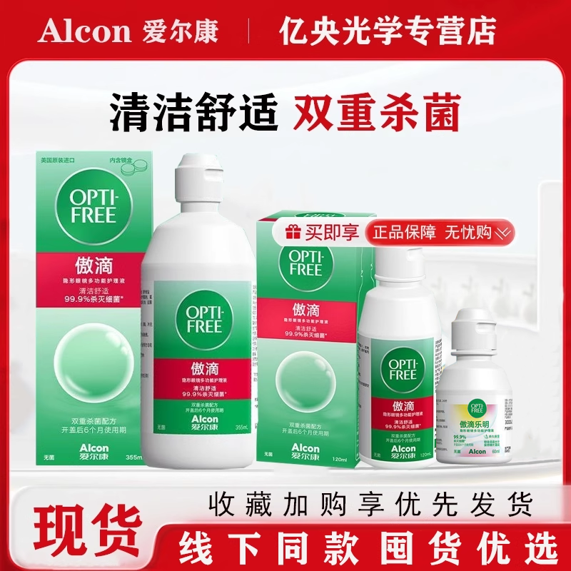 爱尔康傲滴护理液隐形美瞳通用355*2+120除蛋白进口多功能药水wz