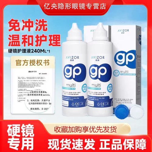 AVIZOR优卓硬性隐形眼镜gp护理液RGP240ml角膜塑形镜ok镜片护理zx