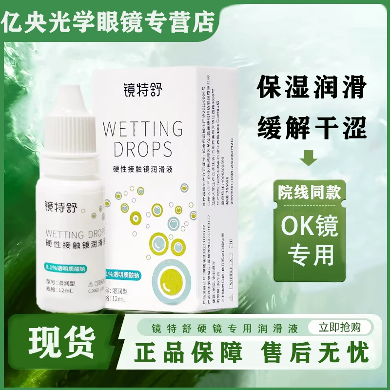 欧普康视镜特舒润滑液15mlRGPok镜护理液角膜镜隐形眼镜润眼液zz