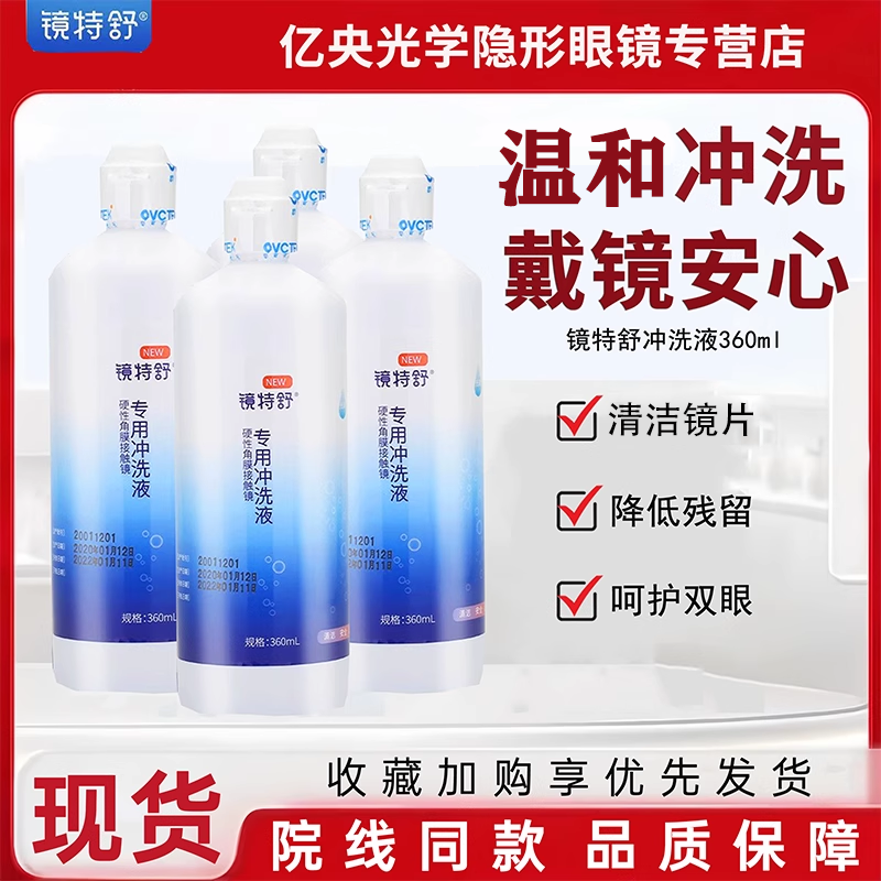 欧普康视镜特舒RGP隐形眼镜冲洗液360mlOK硬性角膜塑形镜冲洗液zz