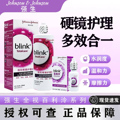 强生百利泠全视Blink润眼液15ml硬性角膜塑形护理240ml隐形眼镜wz