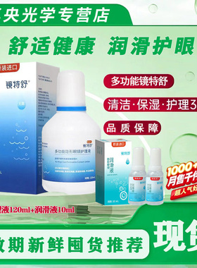 欧普康视镜特舒护理液120ml硬性隐形眼镜RGPOK镜角膜塑形润滑液hm
