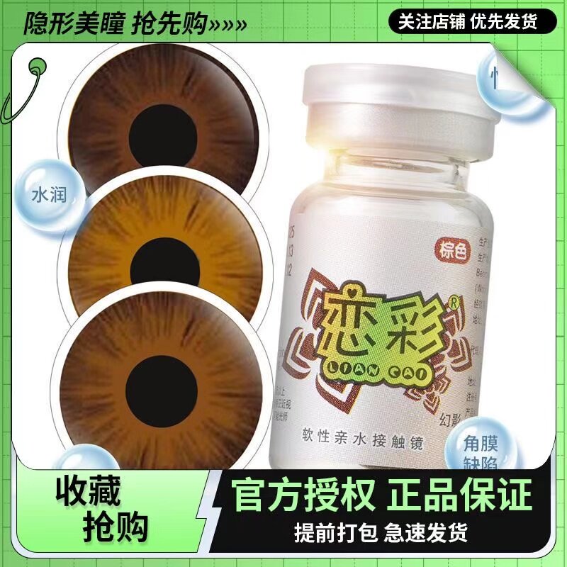 恋彩医用美容片无视力虹膜盲片遮光避瑕隐形眼镜年抛美瞳一片装a图片