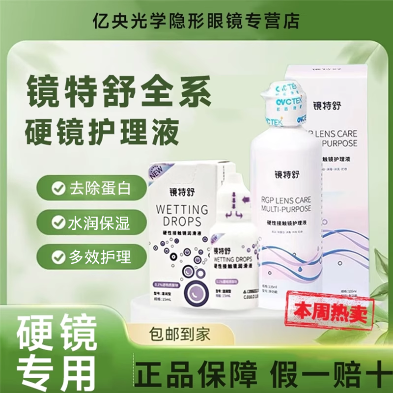 欧普康视镜特舒护理液RGP角膜塑形镜260mlOK硬性隐形眼镜润滑液zx