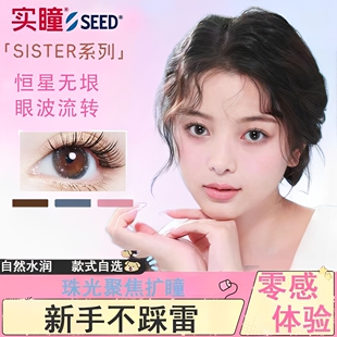 seed 实瞳sister美瞳彩色隐形眼镜月抛小直径近视眼镜女1片装 wm