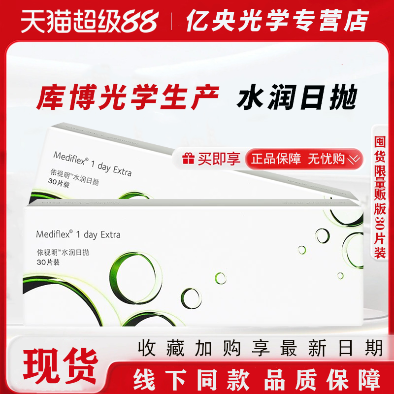 库博光学依视明近视隐形眼镜水润日抛30片装官方正品透明一次性wz