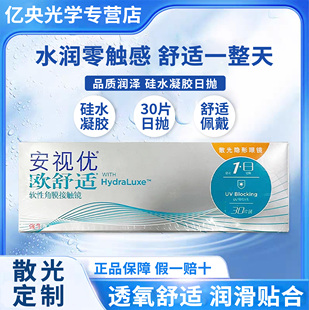 强生欧舒适日抛散光隐形眼镜定制安视优近视30片装保湿官方正品wm