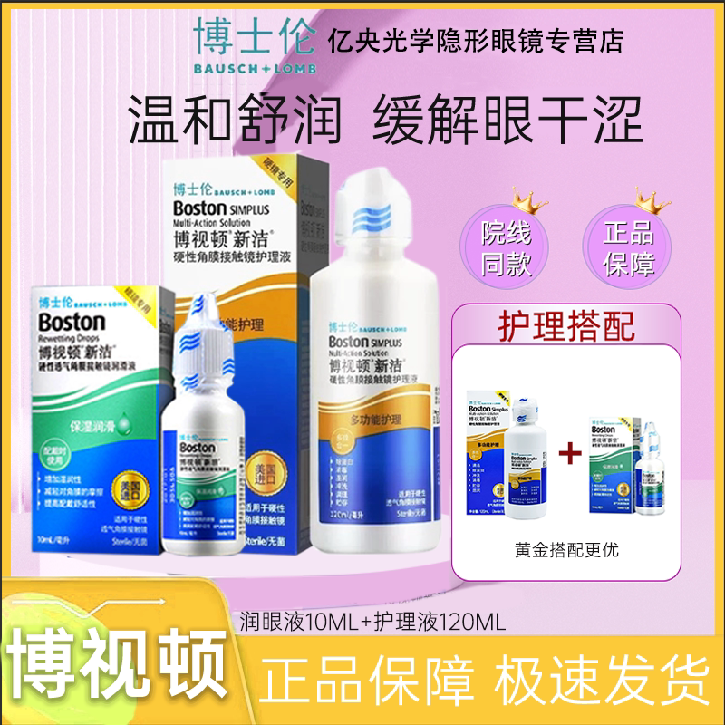 博士伦博视顿新洁先进隐形眼镜润滑液硬性角膜塑形镜ok镜护理液zx图片