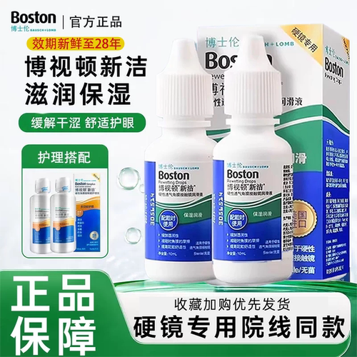博士伦博视顿新洁先进润眼液隐形眼镜硬性角膜塑形ok镜护理液zx
