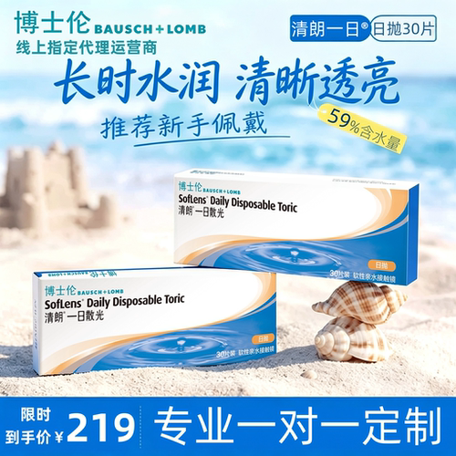[专业散光定制]博士伦清朗一日近视散光隐形眼镜透氧正品日抛30片
