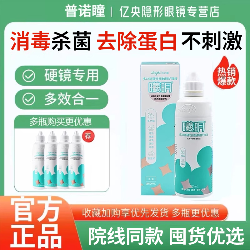曦明多功能硬性接触镜护理液 水润舒适