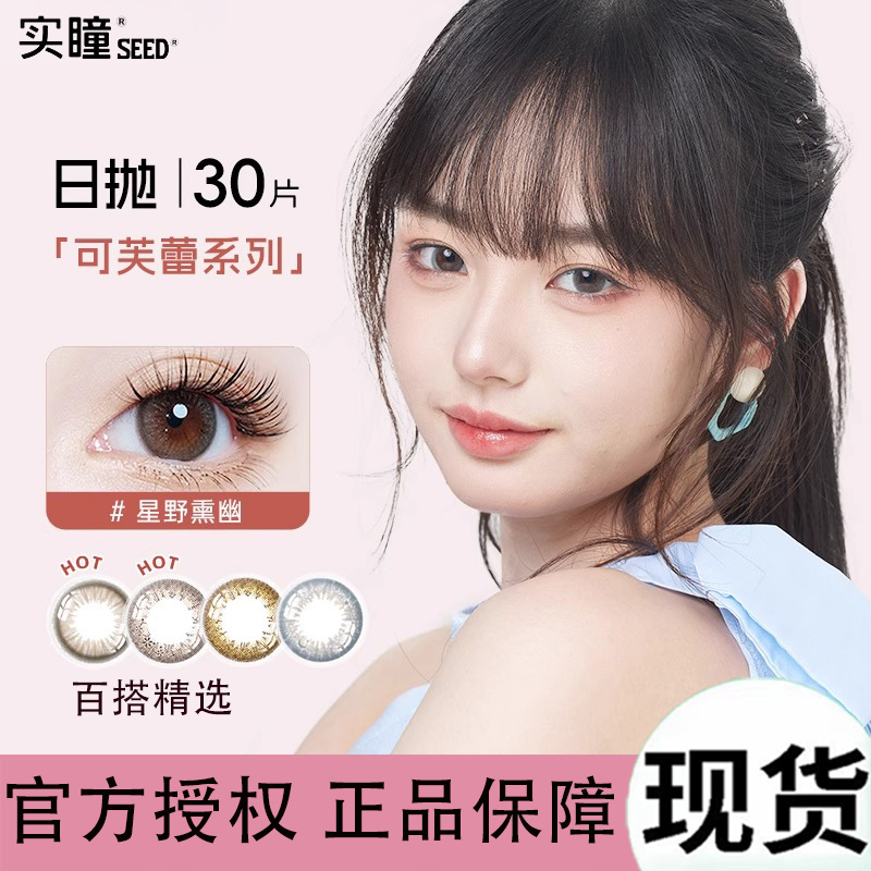 seed实瞳可芙蕾日抛美瞳30片大小直径彩色隐形眼镜混血官方正品wm
