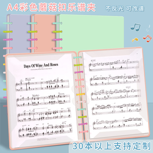 A4乐谱夹活页蘑菇扣钢琴谱夹子可修改不反光音乐歌谱夹可改写标注书写合唱团琴谱文件夹支持定制logo图案印字