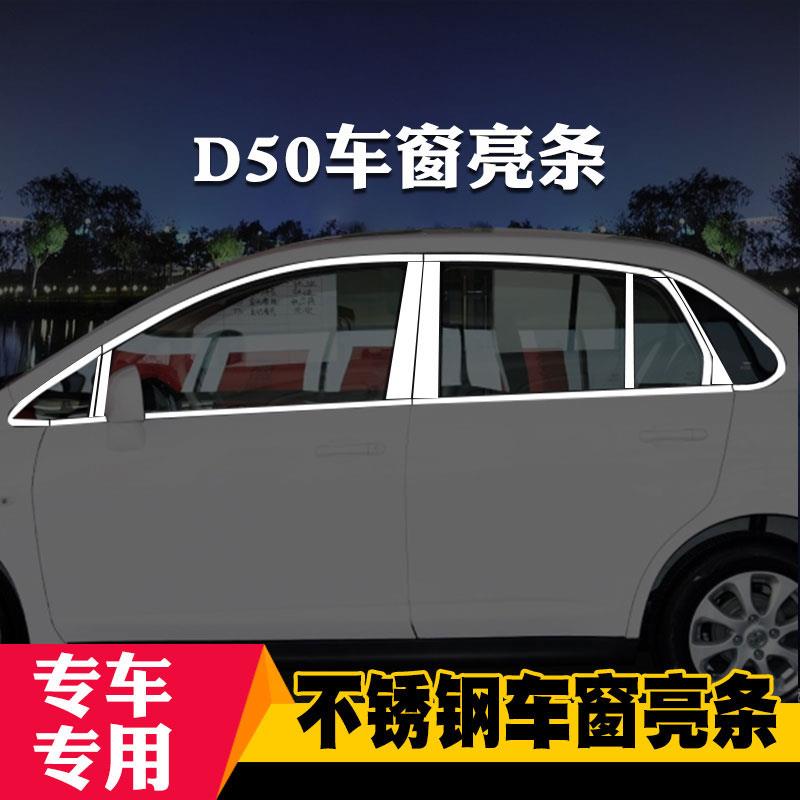 适用于启辰D50/R50X/D60专用车窗亮条车窗饰条装饰不锈钢亮条改装