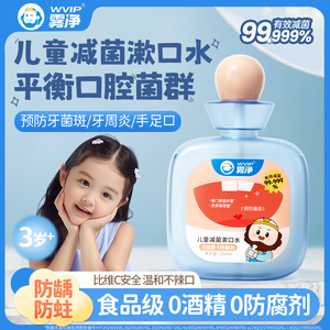 WVIP雾净儿童减菌漱口水正畸防蛀无香精无酒精外出便携3-12岁专用