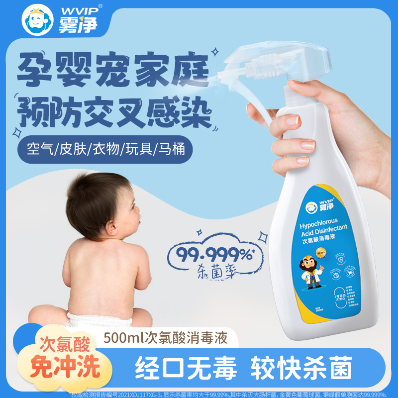 WVIP雾净次氯酸消毒液基础款家用母婴室内免洗防病毒杀菌喷雾