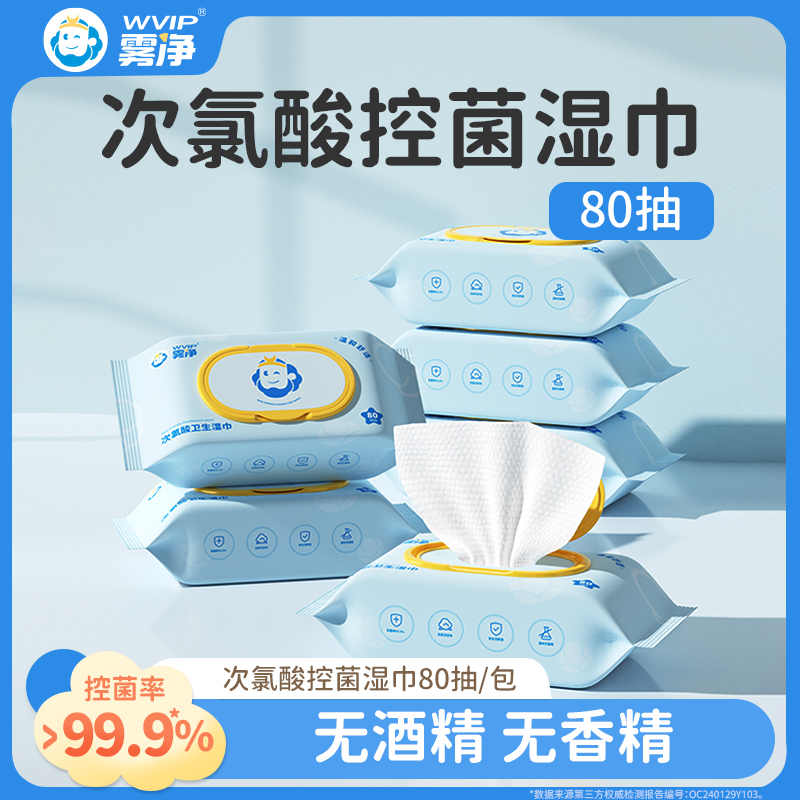 WVIP雾净次氯酸湿巾手口湿巾0酒精0香精60抽80抽