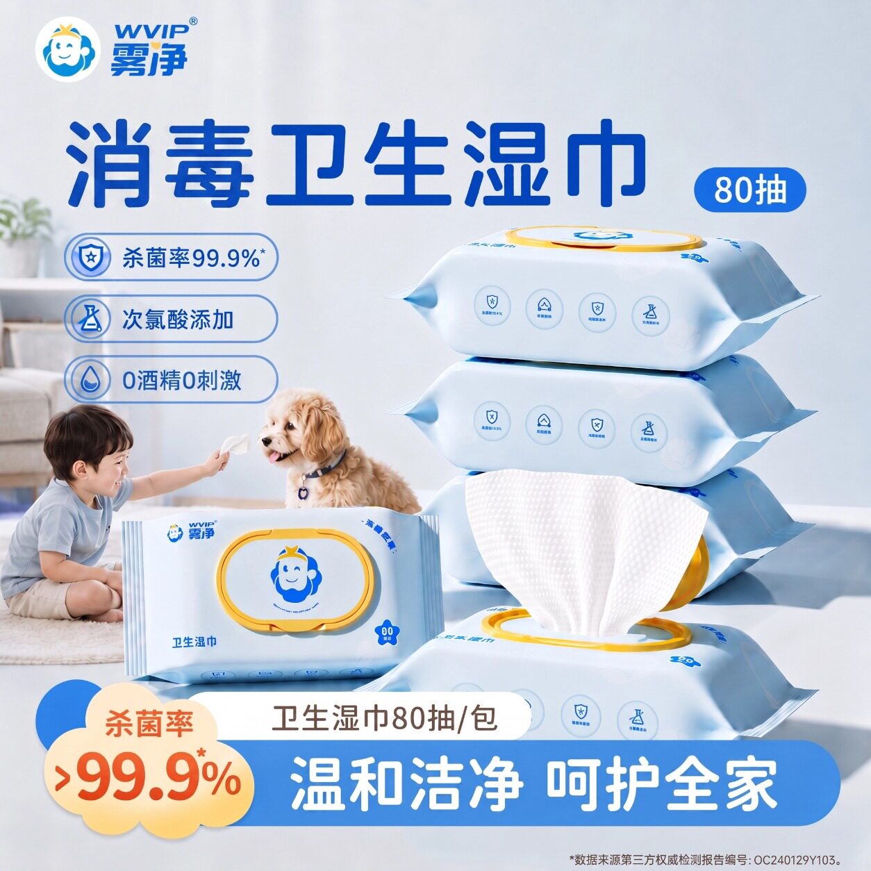 WVIP雾净次氯酸消毒湿巾家用大包湿纸巾婴儿宝宝用卫生清洁无酒精