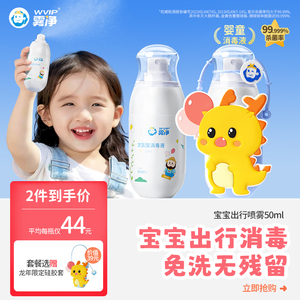 WVIP雾净免洗消毒喷雾宝宝出行50ml儿童便携杀菌消毒液洗手液