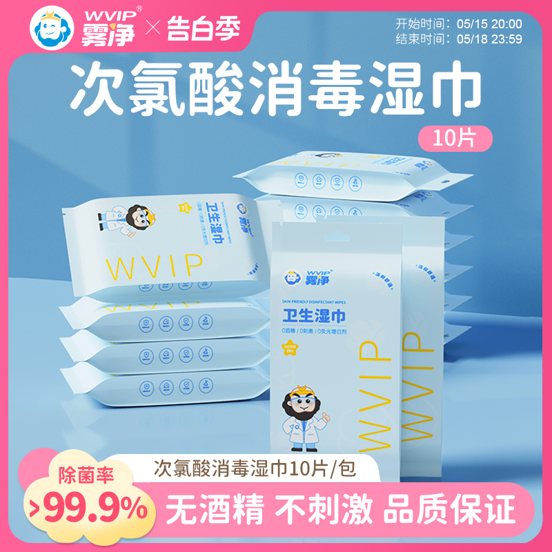 WVIP雾净卫生消毒湿巾加厚清洁湿纸巾家用独立包装无酒精10片装