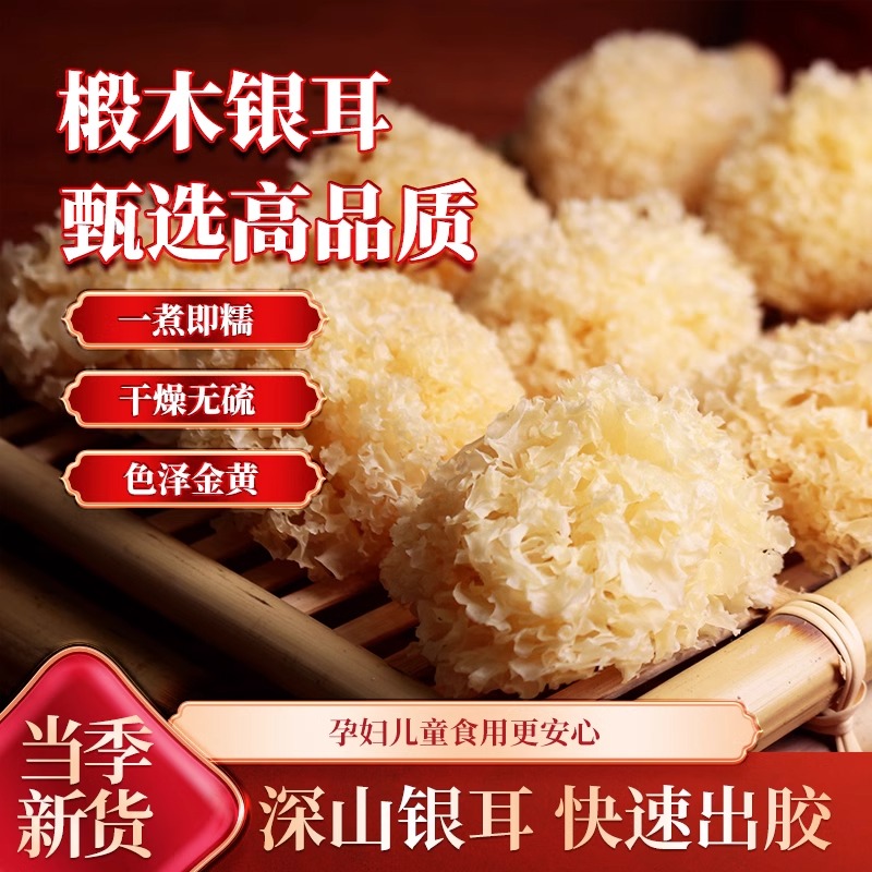 深山椴木小银耳干货无熏硫非净重软糯易出胶古田农家特产胶质浓稠