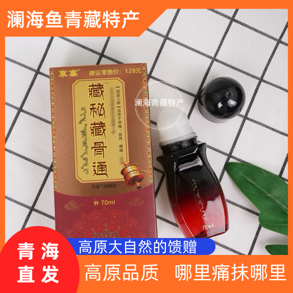 藏秘藏骨通 藏骨灵 百康消痛液70ml适用颈椎肩腰腿疼旅游同款热卖