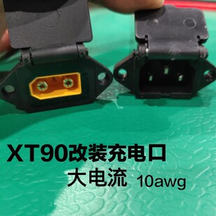 XT90改装电动车充电口大电流大功率充电头转接头电摩改装充电口
