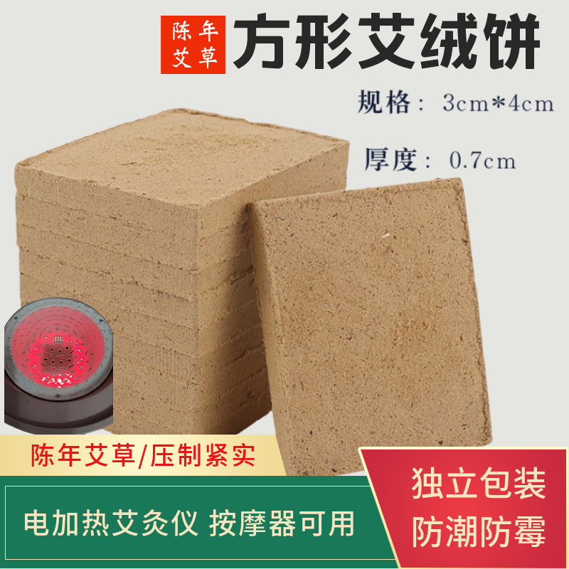 方形艾绒饼3x4cm 纯艾饼电加热红外线艾灸仪艾素片腰腹全通用灸饼