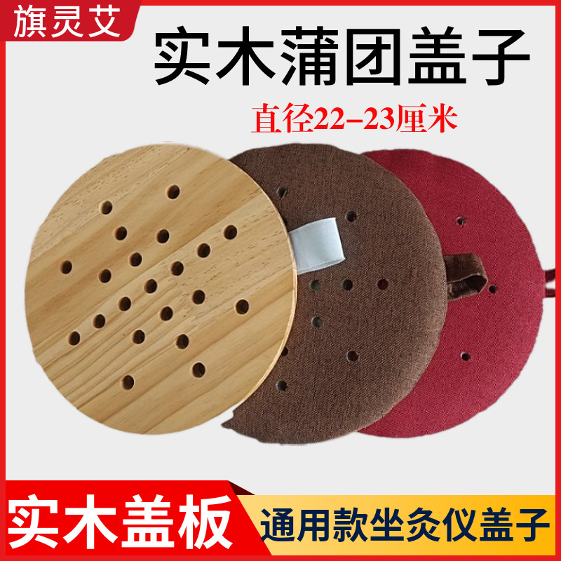 蒲团盖子实木艾灸蒲团顶盖板腰靠坐灸仪盖板直径22.8公分成人款盖