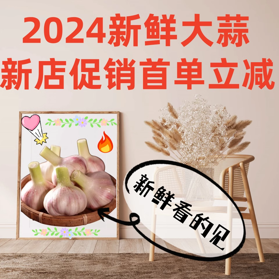 【今日优选】新鲜大蒜包邮湿蒜大蒜头腌蒜2024年紫皮蒜可做糖醋蒜