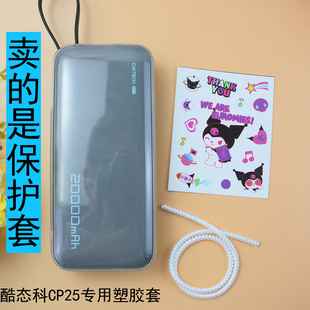 适用酷态科CP25电能块充电宝保护套20000毫安全包软胶套简约男女