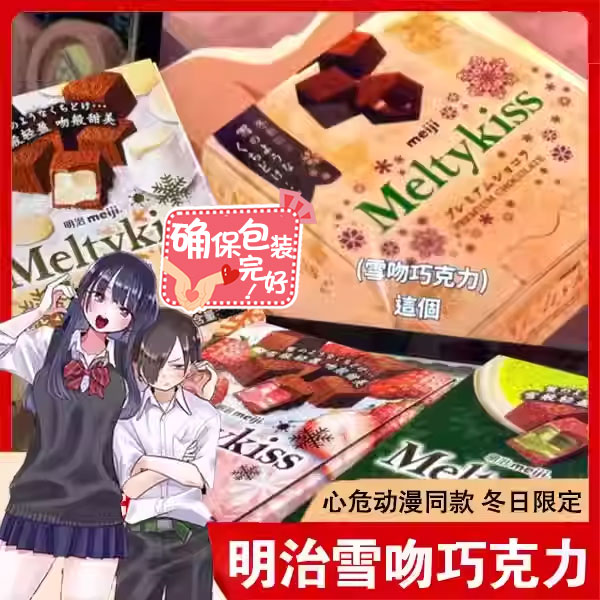 meiji明治雪吻巧克力正品日版冬日限定官方旗舰店礼盒联名零食