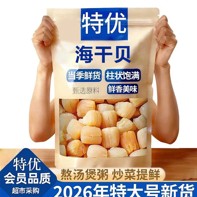 【当季新货】特级大个即食干贝